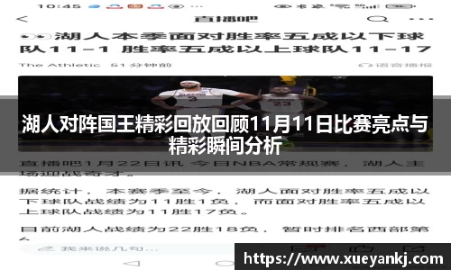 湖人对阵国王精彩回放回顾11月11日比赛亮点与精彩瞬间分析