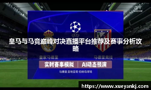 皇马与马竞巅峰对决直播平台推荐及赛事分析攻略