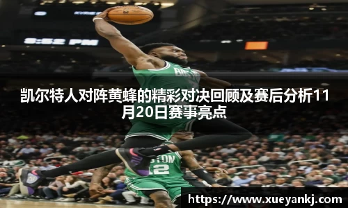 凯尔特人对阵黄蜂的精彩对决回顾及赛后分析11月20日赛事亮点