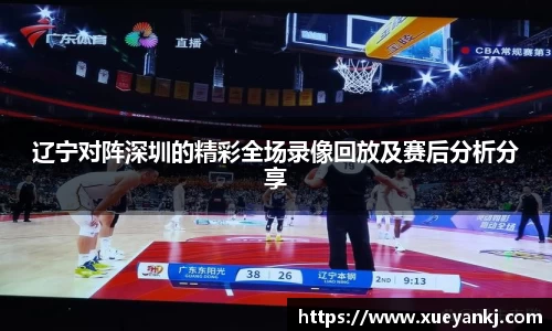 辽宁对阵深圳的精彩全场录像回放及赛后分析分享