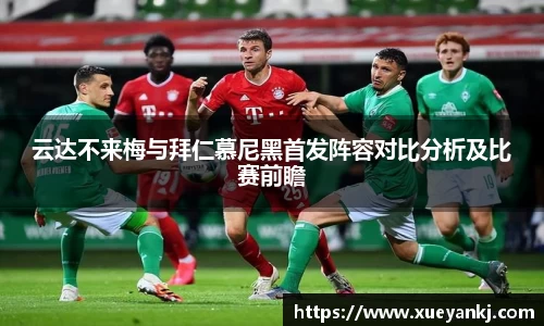 云达不来梅与拜仁慕尼黑首发阵容对比分析及比赛前瞻