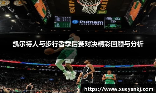 凯尔特人与步行者季后赛对决精彩回顾与分析