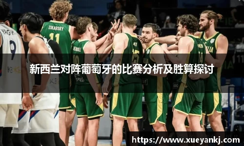 新西兰对阵葡萄牙的比赛分析及胜算探讨